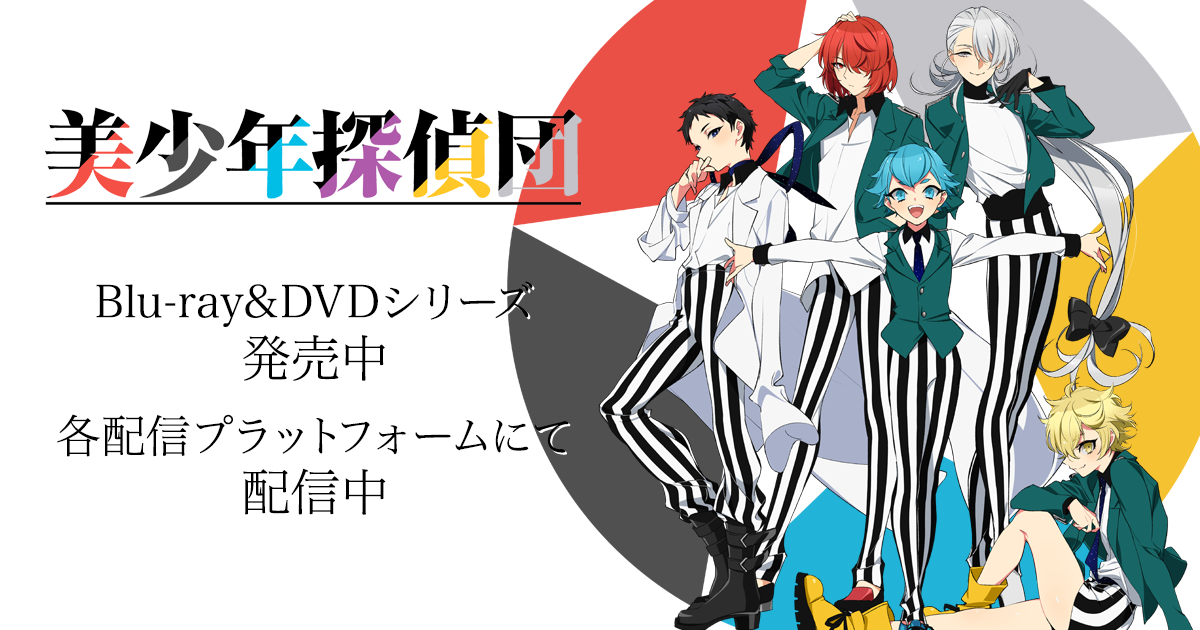 Blu-ray&DVD｜アニメ「美少年探偵団」公式サイト